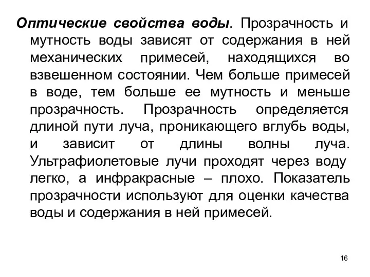 Оптические свойства воды. Прозрачность и мутность воды зависят от содержания в