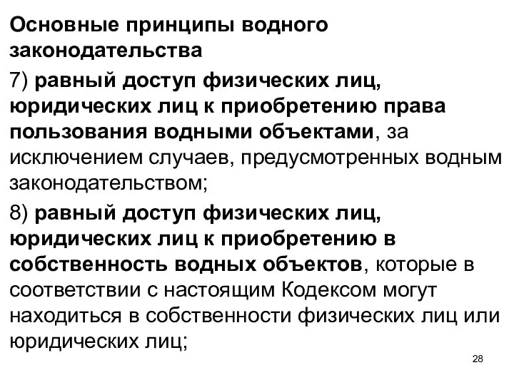 Основные принципы водного законодательства 7) равный доступ физических лиц, юридических лиц