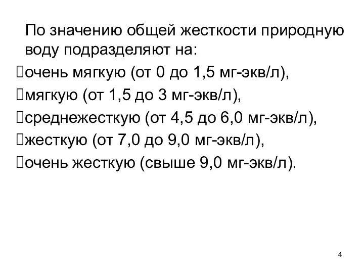 По значению общей жесткости природную воду подразделяют на: очень мягкую (от