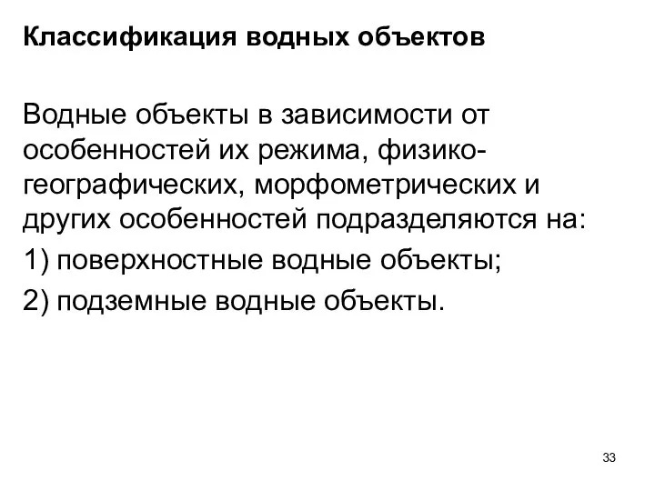 Классификация водных объектов Водные объекты в зависимости от особенностей их режима,