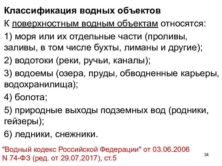 Классификация водных объектов К поверхностным водным объектам относятся: 1) моря или