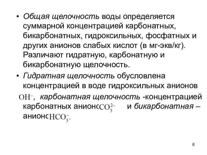 Общая щелочность воды определяется суммарной концентрацией карбонатных, бикарбонатных, гидроксильных, фосфатных и