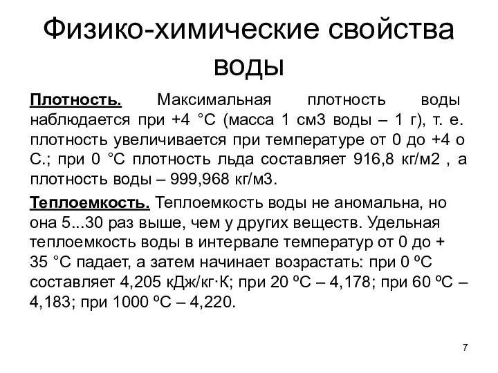 Физико-химические свойства воды Плотность. Максимальная плотность воды наблюдается при +4 °С