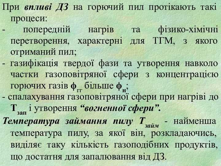 При впливі ДЗ на горючий пил протікають такі процеси: - попередній