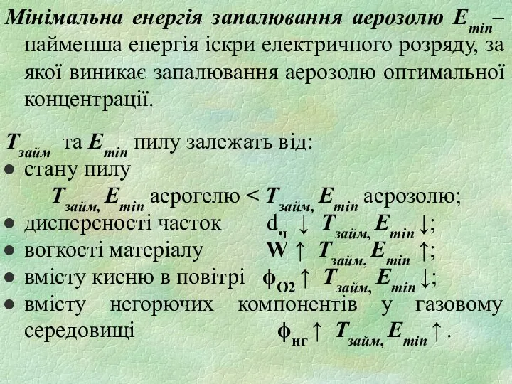 Мінімальна енергія запалювання аерозолю Еmin– найменша енергія іскри електричного розряду, за