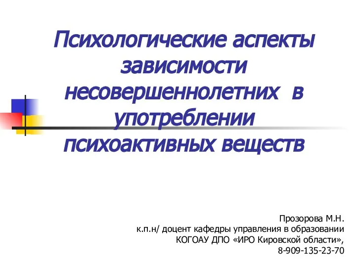 Психологические аспекты зависимости несовершеннолетних в употреблении психоактивных веществ Прозорова М.Н. к.п.н/