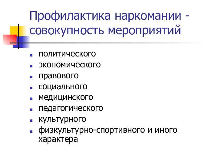 Профилактика наркомании - совокупность мероприятий политического экономического правового социального медицинского педагогического культурного физкультурно-спортивного и иного характера