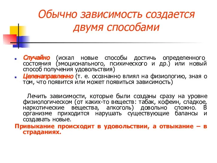 Обычно зависимость создается двумя способами Случайно (искал новые способы достичь определенного