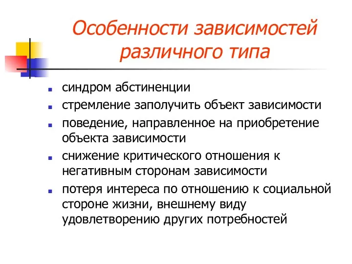 Особенности зависимостей различного типа синдром абстиненции стремление заполучить объект зависимости поведение,