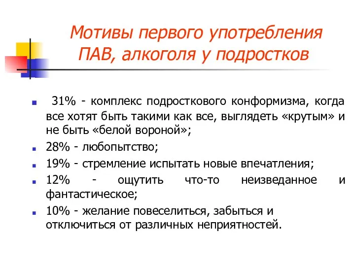 Мотивы первого употребления ПАВ, алкоголя у подростков 31% - комплекс подросткового