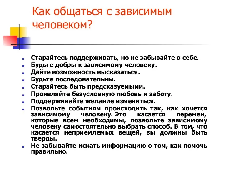 Как общаться с зависимым человеком? Старайтесь поддерживать, но не забывайте о