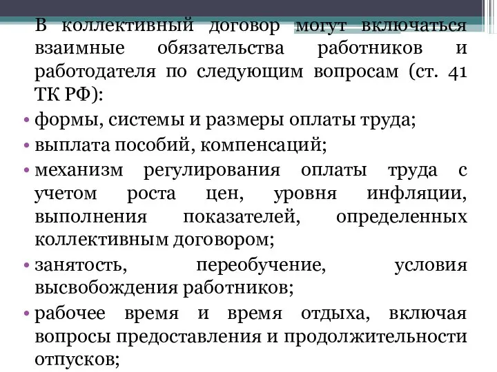 В коллективный договор могут включаться взаимные обязательства работников и работодателя по