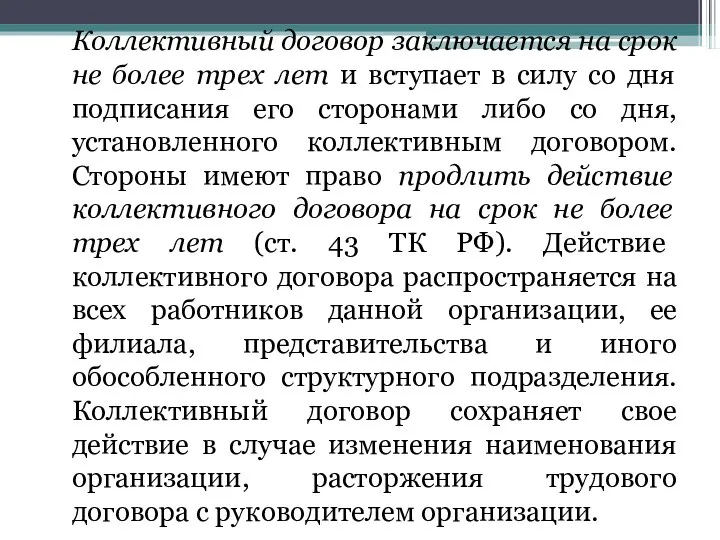 Коллективный договор заключается на срок не более трех лет и вступает