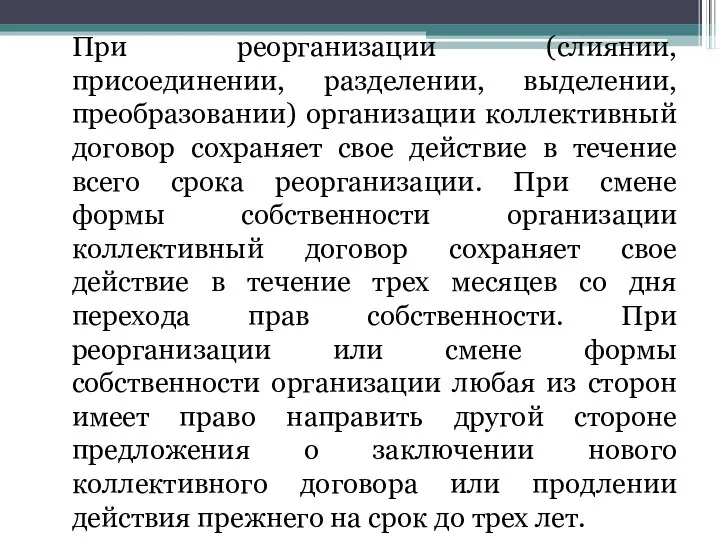 При реорганизации (слиянии, присоединении, разделении, выделении, преобразовании) организации коллективный договор сохраняет