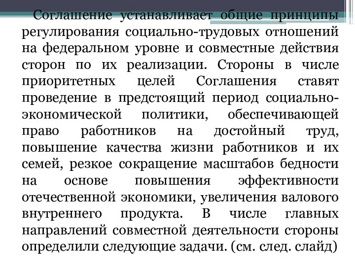 Соглашение устанавливает общие принципы регулирования социально-трудовых отношений на федеральном уровне и