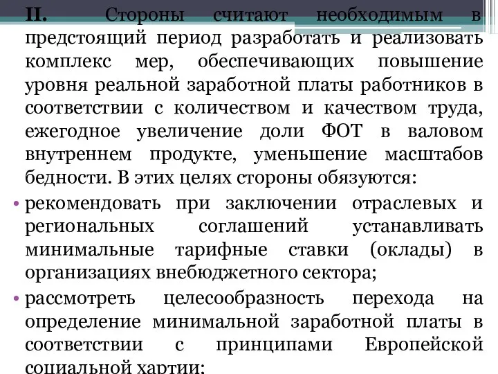 II. Стороны считают необходимым в предстоящий период разработать и реализовать комплекс