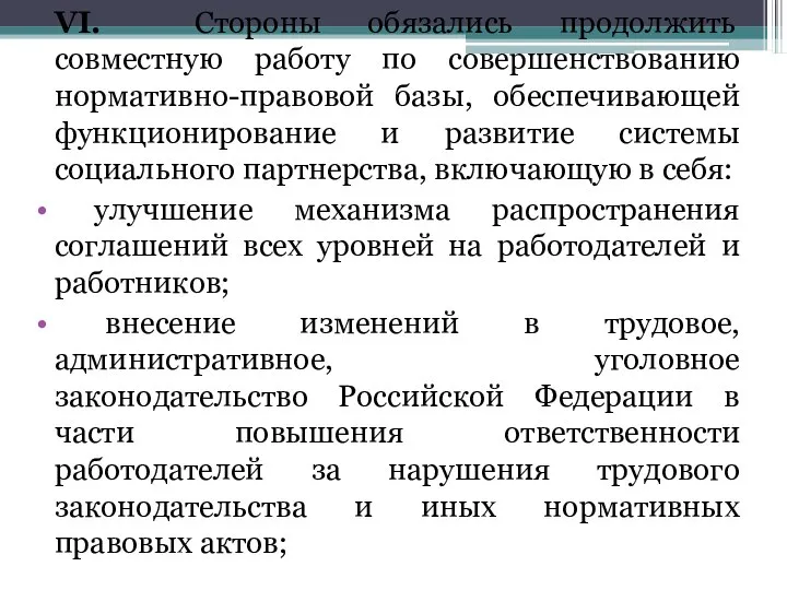 VI. Стороны обязались продолжить совместную работу по совершенствованию нормативно-правовой базы, обеспечивающей