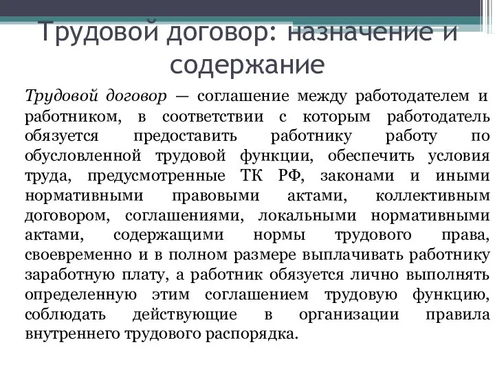 Трудовой договор: назначение и содержание Трудовой договор — соглашение между работодателем