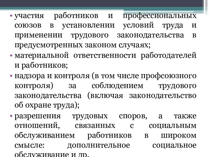 участия работников и профессиональных союзов в установлении условий труда и применении