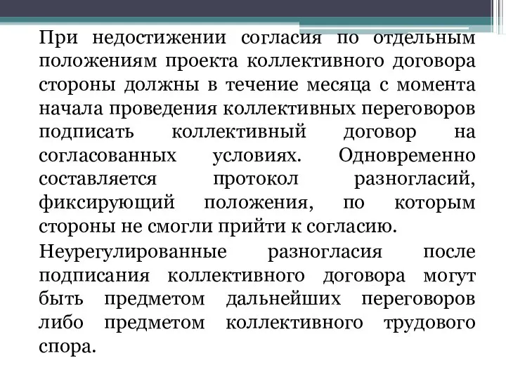 При недостижении согласия по отдельным положениям проекта коллективного договора стороны должны