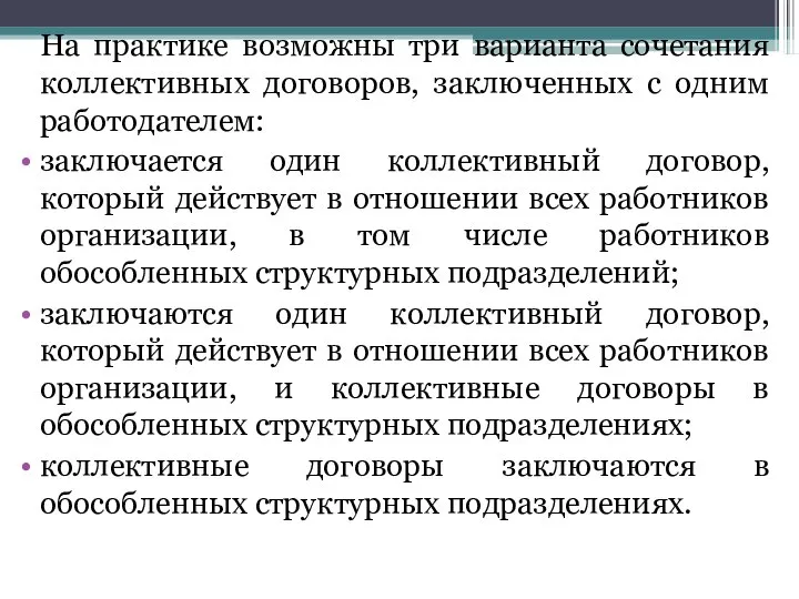 На практике возможны три варианта сочетания коллективных договоров, заключенных с одним