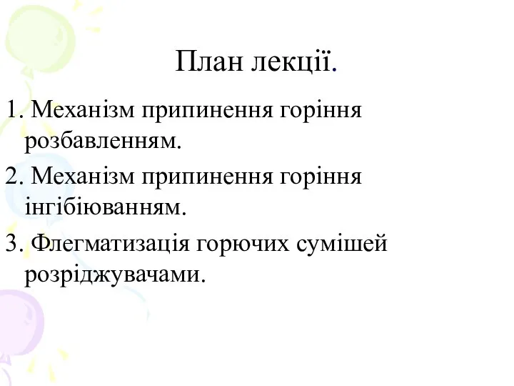 План лекції. 1. Механізм припинення горіння розбавленням. 2. Механізм припинення горіння