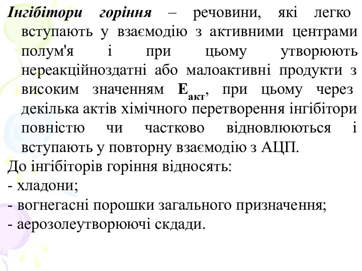 Інгібітори горіння – речовини, які легко вступають у взаємодію з активними