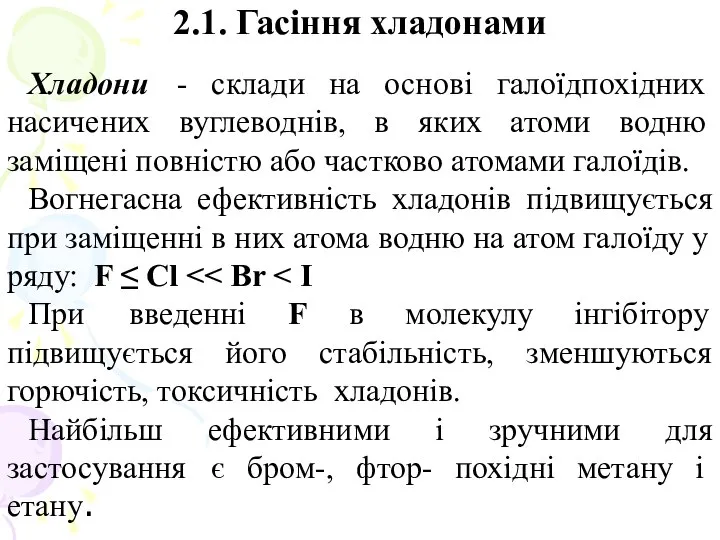 2.1. Гасіння хладонами Хладони - склади на основі галоїдпохідних насичених вуглеводнів,