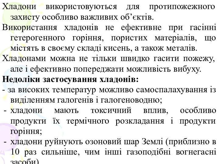 Хладони використовуються для протипожежного захисту особливо важливих об’єктів. Використання хладонів не