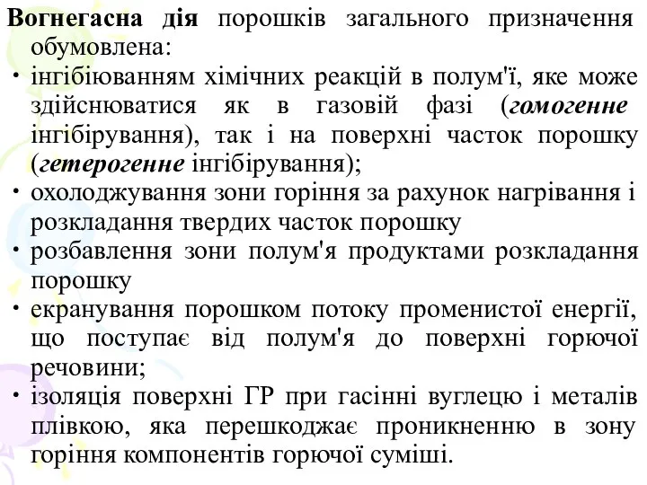 Вогнегасна дія порошків загального призначення обумовлена: інгібіюванням хімічних реакцій в полум'ї,