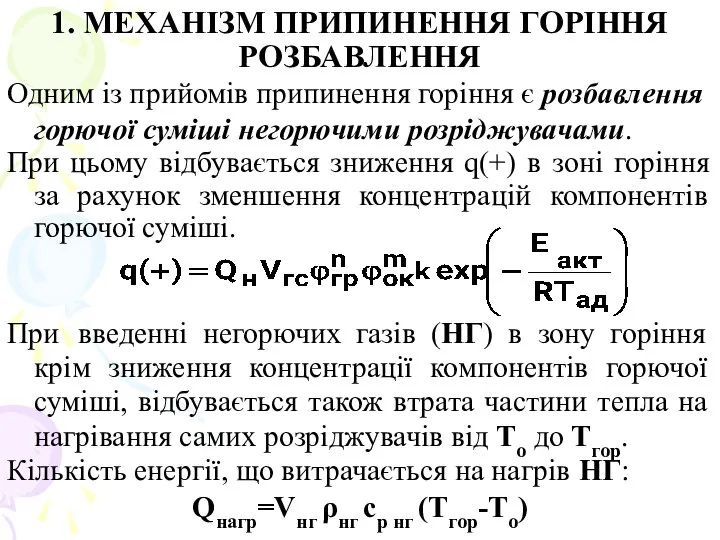 1. МЕХАНІЗМ ПРИПИНЕННЯ ГОРІННЯ РОЗБАВЛЕННЯ Одним із прийомів припинення горіння є