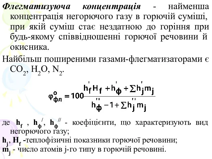 Флегматизуюча концентрація - найменша концентрація негорючого газу в горючій суміші, при