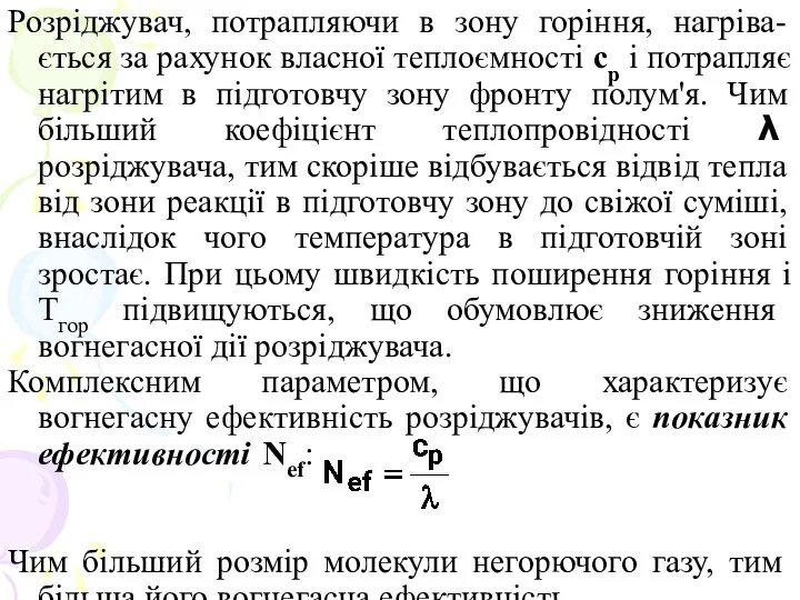 Розріджувач, потрапляючи в зону горіння, нагріва-ється за рахунок власної теплоємності ср