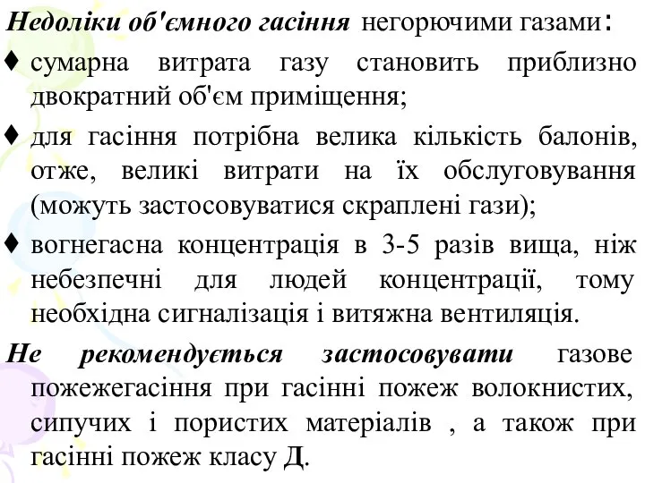 Недоліки об'ємного гасіння негорючими газами: сумарна витрата газу становить приблизно двократний