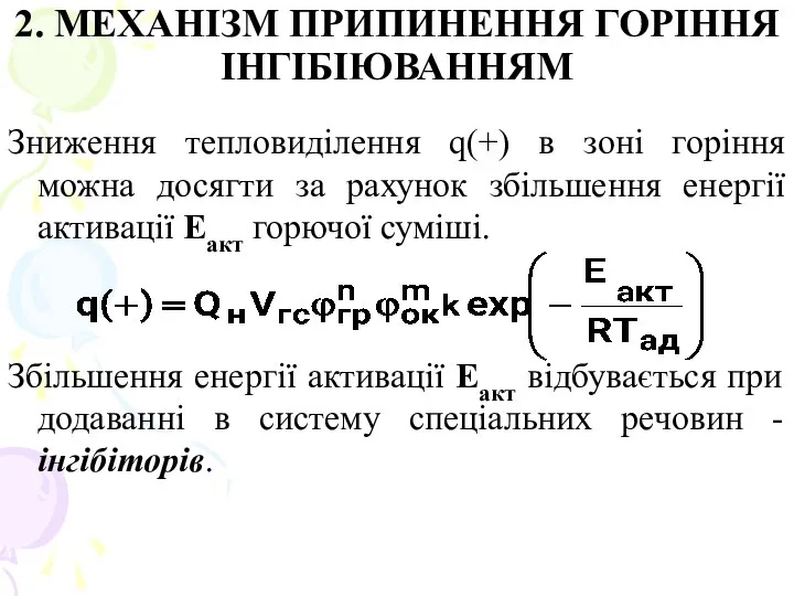 2. МЕХАНІЗМ ПРИПИНЕННЯ ГОРІННЯ ІНГІБІЮВАННЯМ Зниження тепловиділення q(+) в зоні горіння