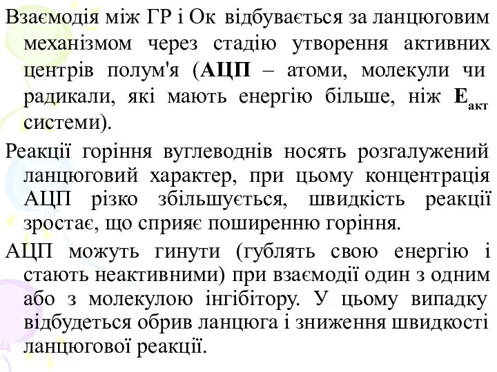 Взаємодія між ГР і Ок відбувається за ланцюговим механізмом через стадію