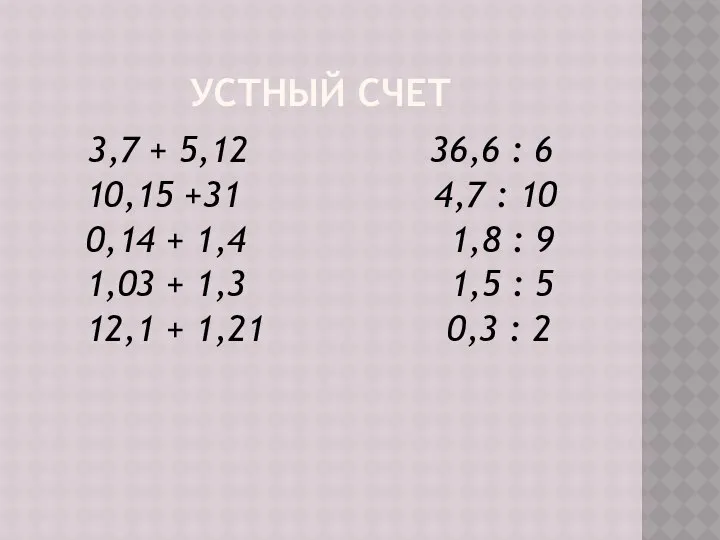 УСТНЫЙ СЧЕТ 3,7 + 5,12 36,6 : 6 10,15 +31 4,7