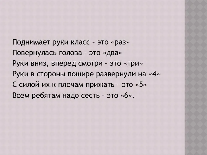 Поднимает руки класс – это «раз» Повернулась голова – это «два»