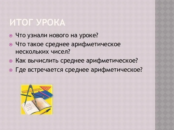 ИТОГ УРОКА Что узнали нового на уроке? Что такое среднее арифметическое