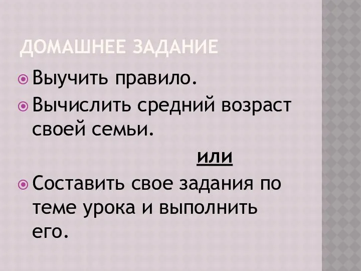 ДОМАШНЕЕ ЗАДАНИЕ Выучить правило. Вычислить средний возраст своей семьи. или Составить