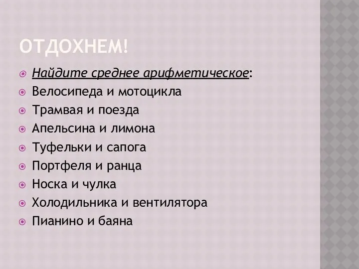 ОТДОХНЕМ! Найдите среднее арифметическое: Велосипеда и мотоцикла Трамвая и поезда Апельсина