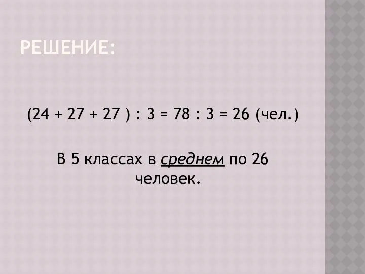 РЕШЕНИЕ: (24 + 27 + 27 ) : 3 = 78