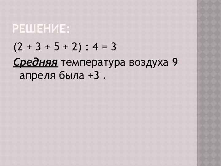 РЕШЕНИЕ: (2 + 3 + 5 + 2) : 4 =