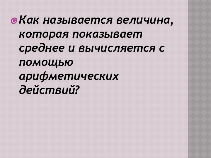 Как называется величина, которая показывает среднее и вычисляется с помощью арифметических действий?