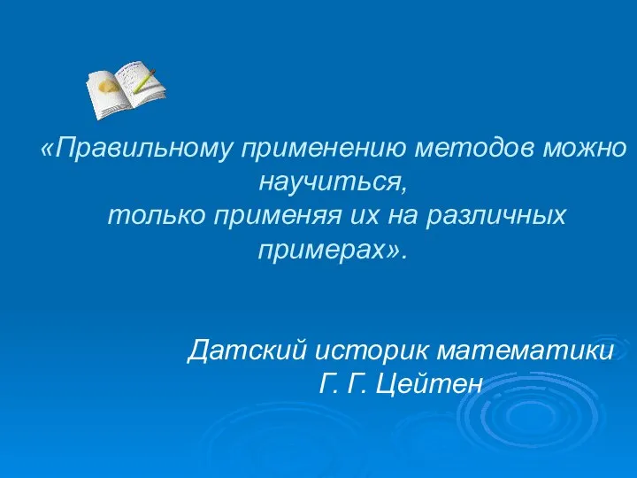 «Правильному применению методов можно научиться, только применяя их на различных примерах».