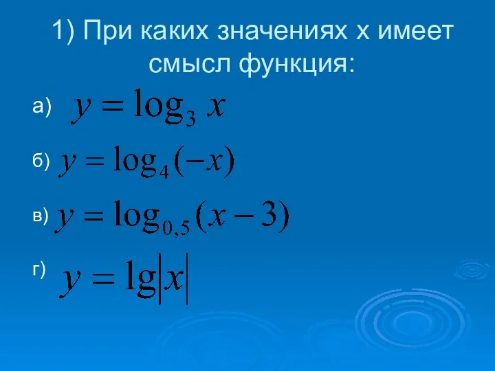 1) При каких значениях х имеет смысл функция: а) б) в) г)