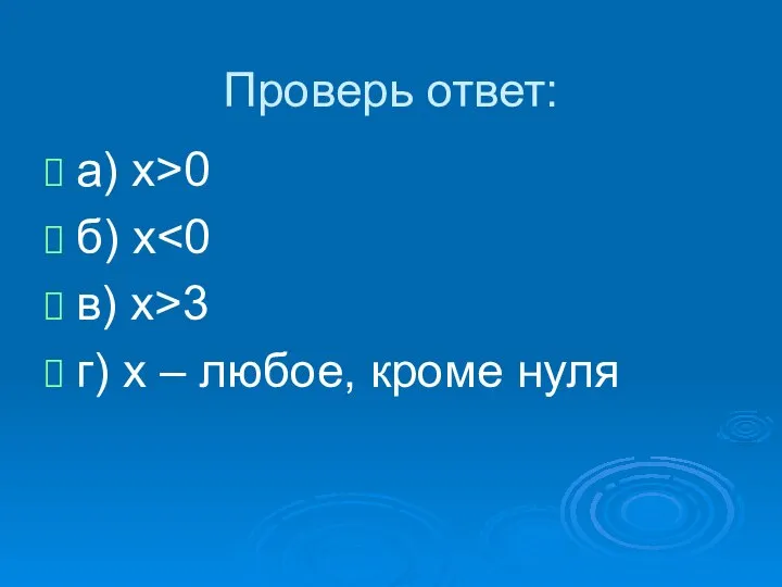 Проверь ответ: а) х>0 б) x в) x>3 г) х – любое, кроме нуля