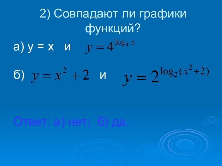 2) Совпадают ли графики функций? а) у = х и б)