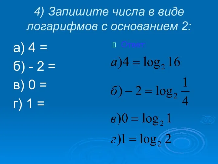 4) Запишите числа в виде логарифмов с основанием 2: а) 4