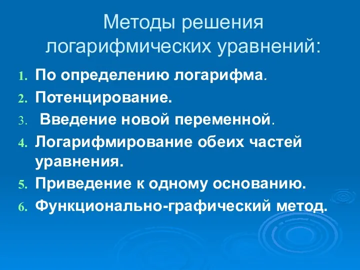 Методы решения логарифмических уравнений: По определению логарифма. Потенцирование. Введение новой переменной.